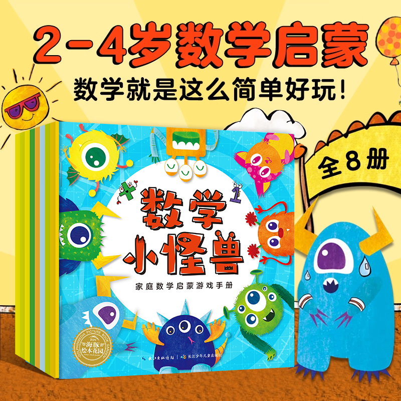海豚绘本花园：数学小怪兽全8册