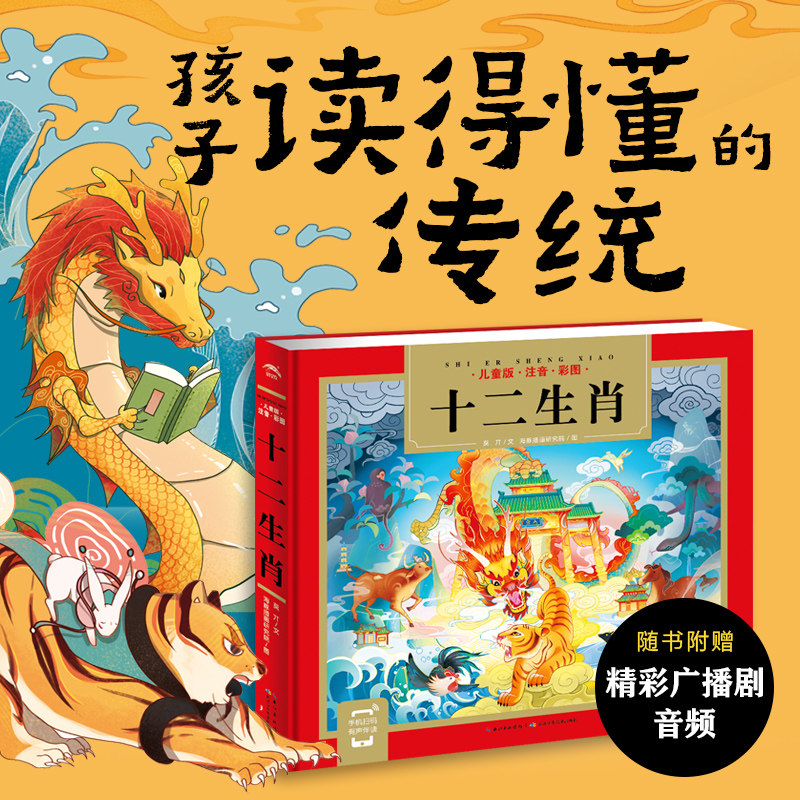 十二生肖的故事:精装24K全文注音版扫码听音频6-8-10-12岁孩子国学经典启蒙绘本零基础趣味高门槛低小学生和家长亲子共读轻松入门