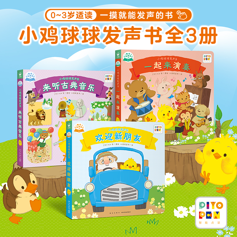 小鸡球球发声书：全3册早教启蒙