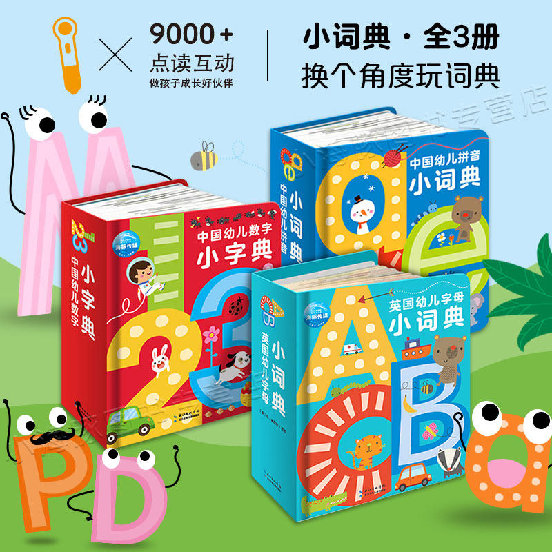 【点读版】英国幼儿字母英语小词典中国幼儿拼音数字小字典全3册0-1-2岁儿童英语数学启蒙早教故事书撕不烂幼儿园宝宝有声绘本教材高性价比高么？