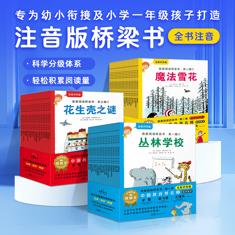 【全60册】我爱阅读桥梁书汉语注音识字版红色蓝色黄色系列幼小衔接及一年级孩子桥梁书20个故事及140个拓展练习识字海报描红本