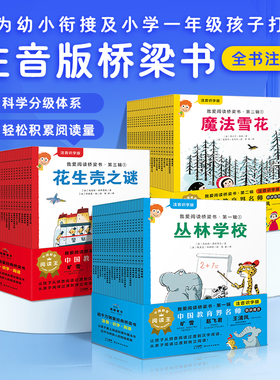 【全60册】我爱阅读桥梁书汉语注音识字版红色蓝色黄色系列幼小衔接及一年级孩子桥梁书20个故事及140个拓展练习识字海报描红本