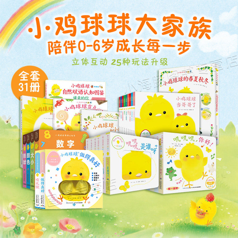 【赠小鸡球球公仔】点读版小鸡球球大家族全套39册  成长绘本系列好习惯宝宝触摸布偶洞洞认知故事和向日葵小刺猬一起玩帮妈妈做事高性价比高么？