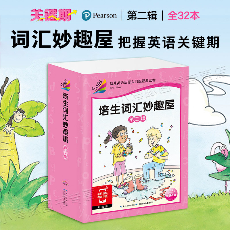 【点读版】培生词汇妙趣屋第二辑全32册0-3-4-6周岁幼儿英语启蒙预备级少儿教材绘本故事原版口语书儿童学英文书分级阅读自然拼读