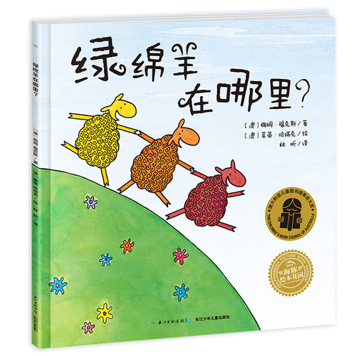 点读绿绵羊在哪里国际获奖平装
