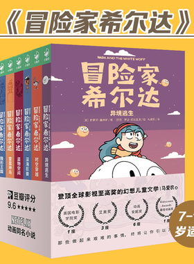 冒险家希尔达hilda套装6册获奖儿童奇幻小说桥梁书小学二年级课外书阅读书籍10-12岁儿童暑期阅读读物Netflix马爱农蓝发女孩图书dr