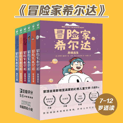 冒险家希尔达hilda套装6册获奖儿童奇幻小说桥梁书小学二年级课外书阅读书籍10-12岁儿童暑期阅读读物Netflix马爱农蓝发女孩图书dr
