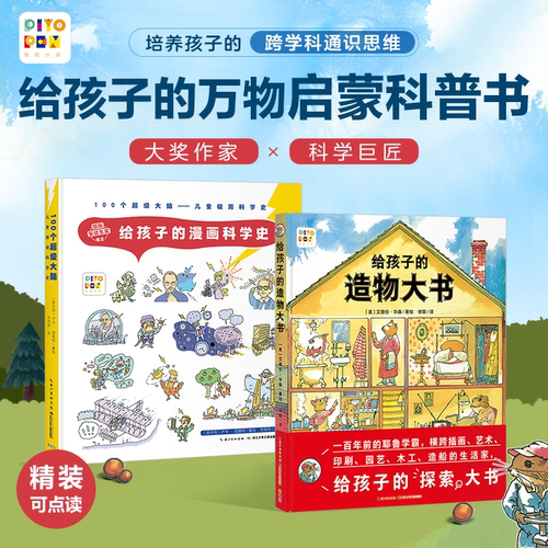 点读诺贝尔科学馆孩子造物书精装