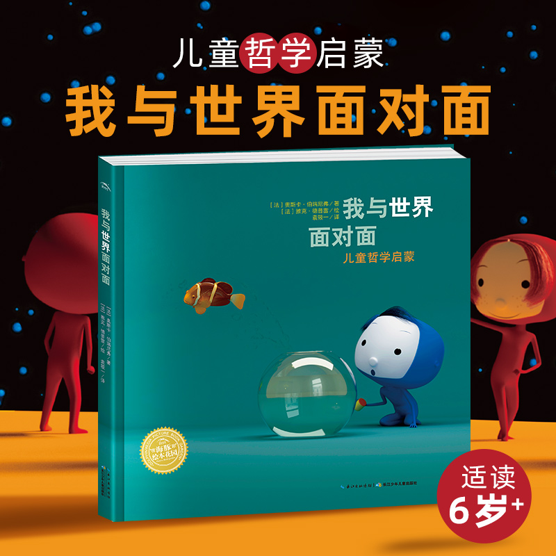 我与世界面对面 精装海豚绘本花园儿童图画故事书三年级下册小学生课外书儿童哲学思维启蒙思考正与反的两面0-3-6岁幼儿园亲子阅读