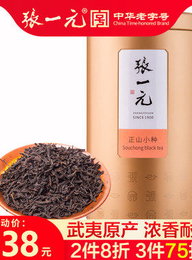 张一元小种125g桐木关浓香茶叶