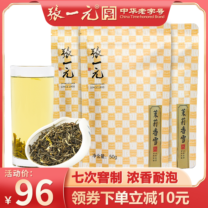 张一元 特级浓香茉莉花茶香雪150g（50g*3袋）古朴包装茉莉