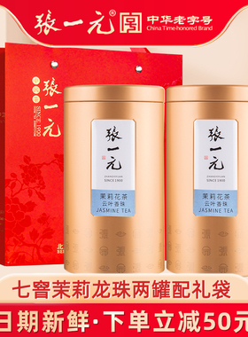 张一元茶叶特种茉莉花茶绣球浓香茉莉龙珠云叶香珠300g(150gx2罐)