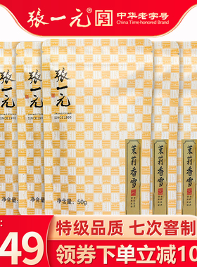 张一元茶叶特级浓香茉莉花茶香雪250g（50g*5袋）古朴包装飘香