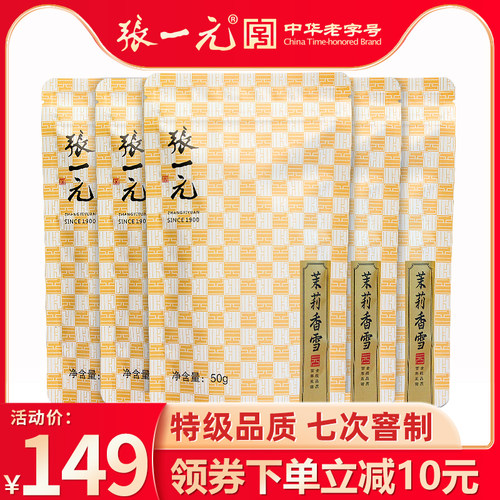 张一元茉莉香雪250g（50g*5袋）