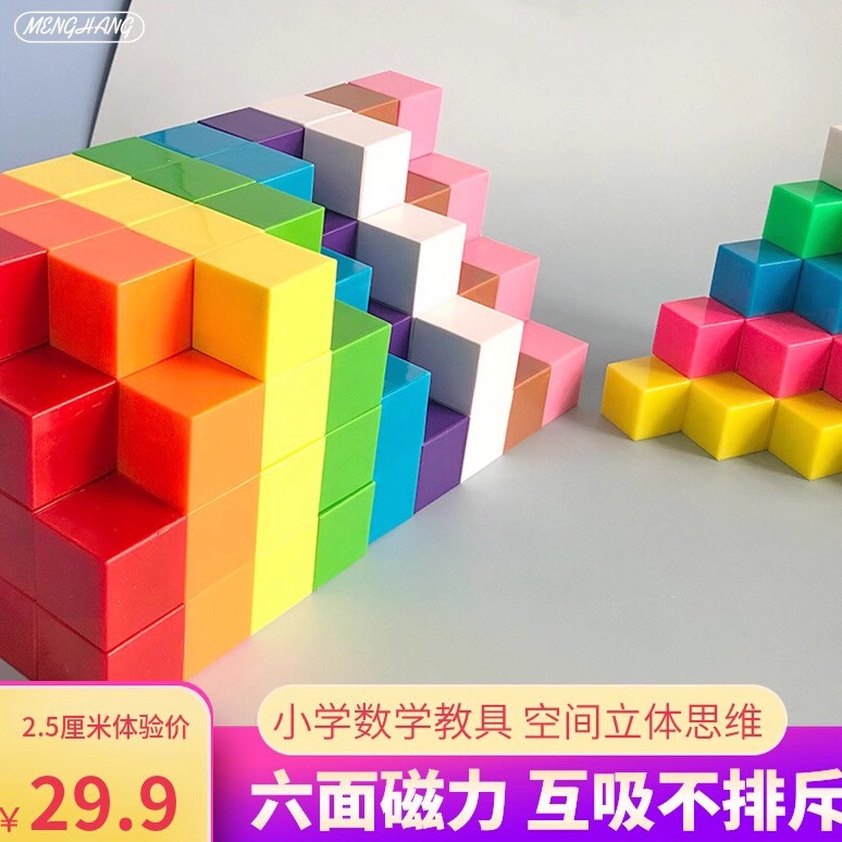 磁性数学几何教具空间思维小方块