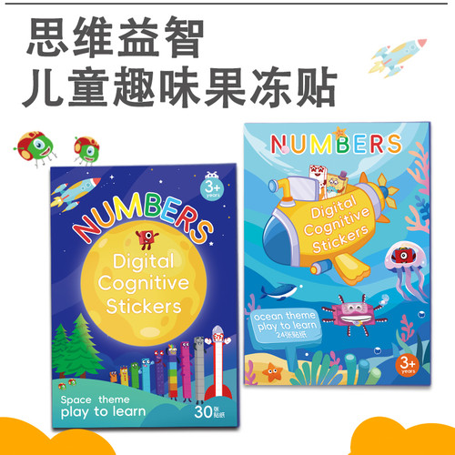 数字方块思维益智果冻贴儿童趣味益智贴纸数字块贴纸2-6岁专注力