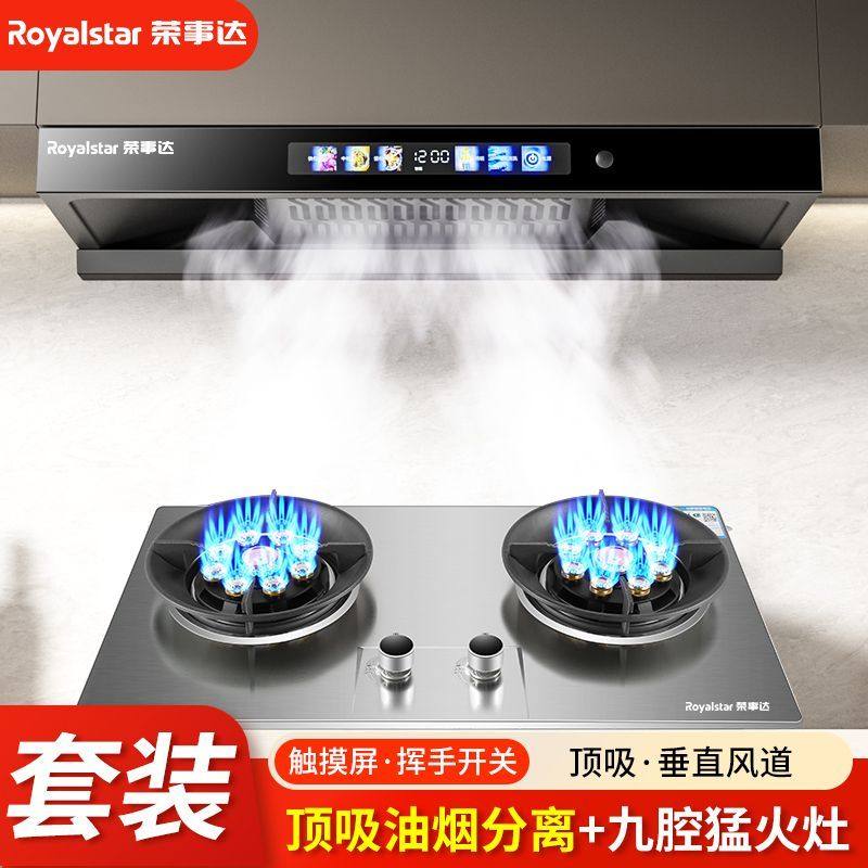 荣事达顶吸油烟机燃气灶套装抽油烟机煤气灶烟灶套餐