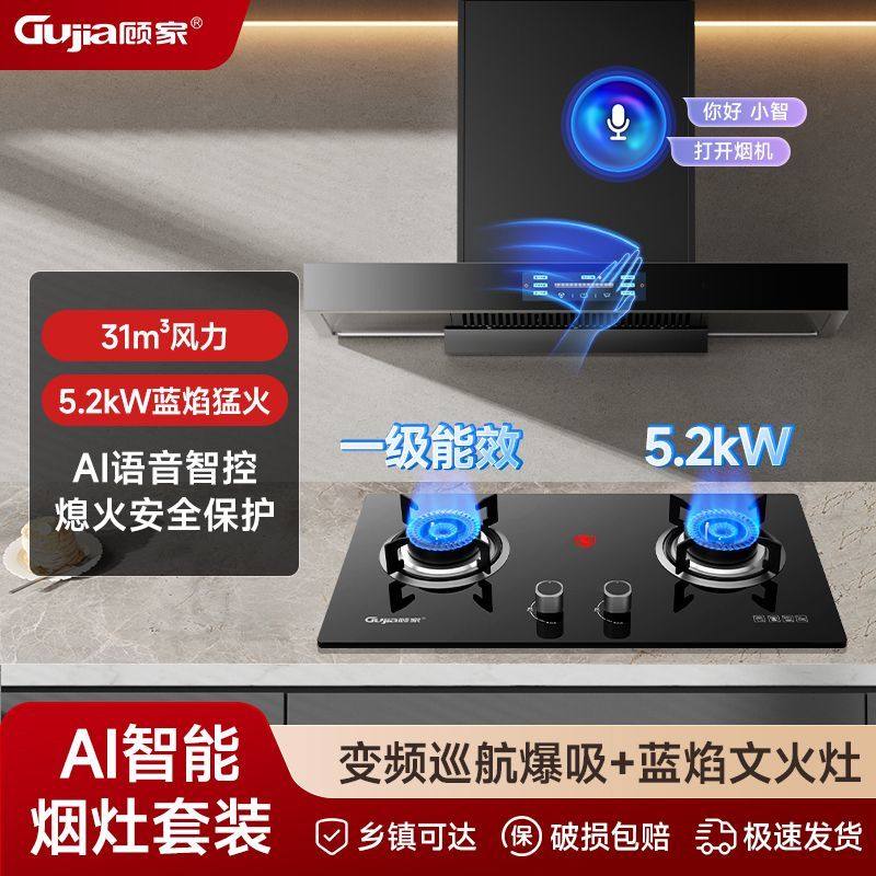 顾家欧式黑色顶吸式AI语音智控熄火保护油烟机燃气灶套装烟灶组合