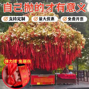 祈愿福丝带跳球挂布条高处老树手投扔飘带风景区寺庙跳挂树上许愿
