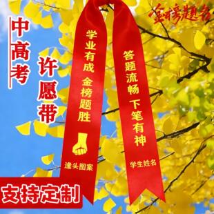 许带红色定制愿祈愿福丝带飘带中高考百日誓师大会道具氛围布置品