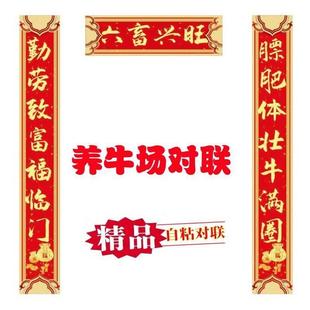 养牛户养户牛棚牛圈殖豪华对联2026新年对联自粘防水