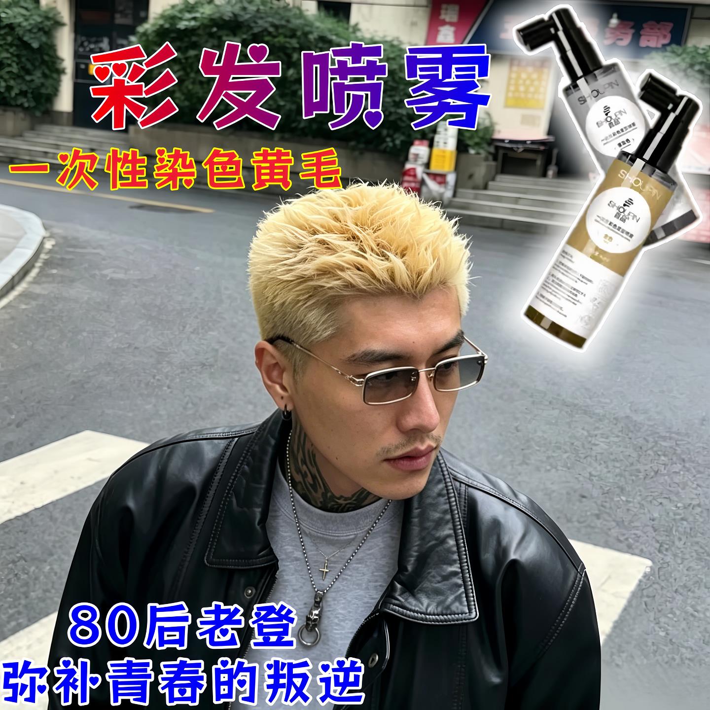 黄毛染发膏男士80后老登专用免漂一次性染色剂喷雾黄色染黄毛可洗图片
