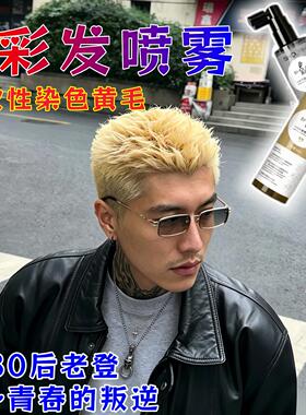 黄毛染发膏男士80后老登专用免漂一次性染色剂喷雾黄色染黄毛可洗