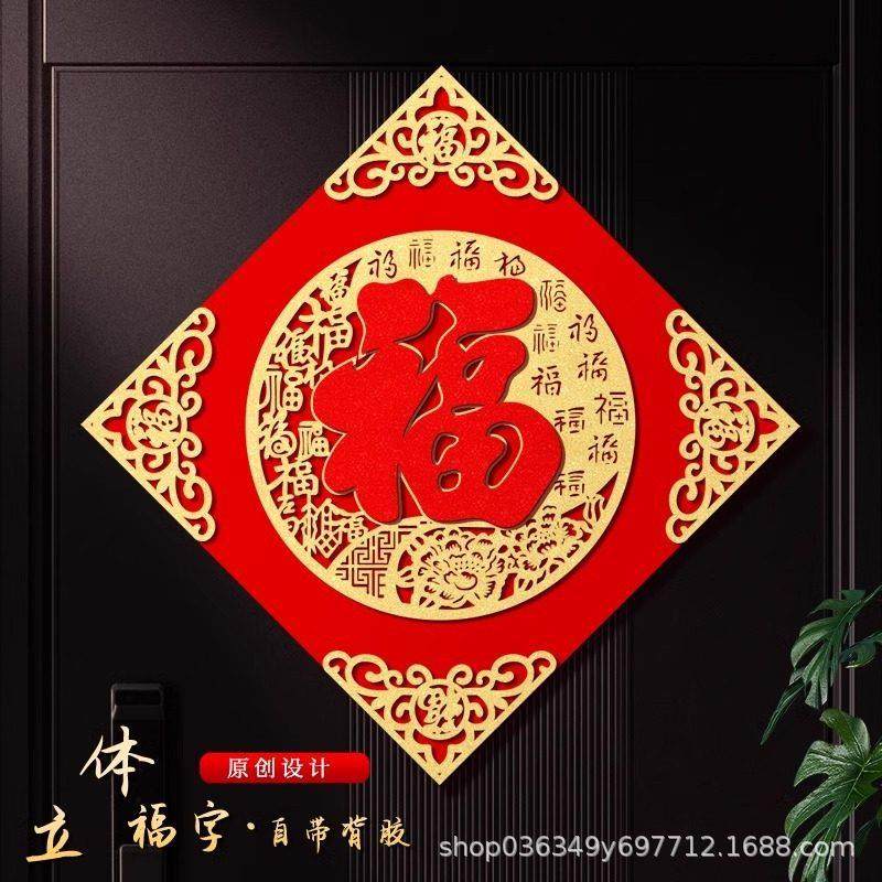 春节高端福字贴2026马年入户门新年福字门贴新款立体过年大门装饰,节庆用品/礼品,福字/窗花/窗贴,淘宝优惠券,粉丝福利购,淘宝优惠卷