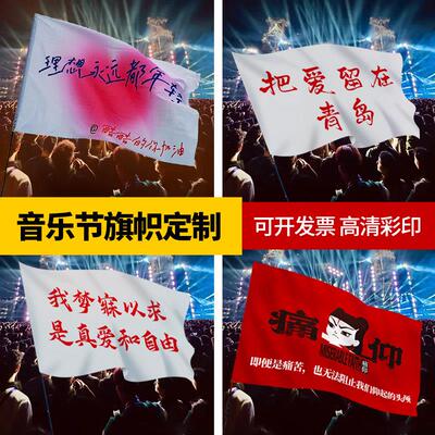 音乐节旗帜定制摇滚演唱会应援大旗氛围感定做明星乐队粉丝手持旗