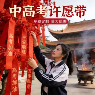 许愿树装考饰祈愿福丝带飘带高心愿红布条寺庙红色带励志中考加油