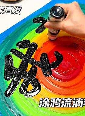 丙烯涂鸦流淌笔18mm号笔防水记防油不掉色直液式彩色笔荧光马克笔