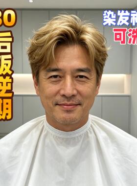 黄毛染发膏男士专用一次性喷雾黄色可洗掉不伤发80后老登叛逆发色
