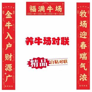 2026年养牛专用养殖场大联门对联新年春联牛棚背胶防水自粘对马年