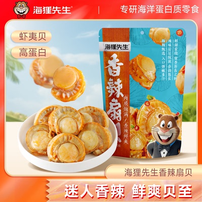 海狸先生虾夷扇贝零食即食香辣扇贝肉大连特产海鲜零食追剧下酒