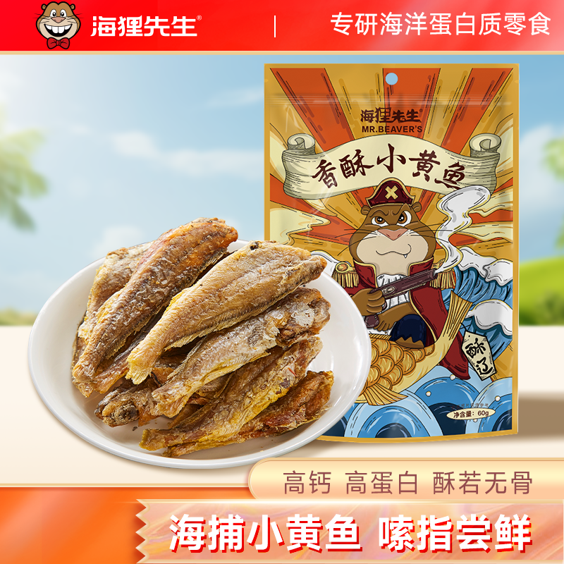 【鲜香酥脆】海狸先生黄鱼酥即食香酥小黄花鱼零食即食鱼仔小鱼干,零食/坚果/特产,即食鱼零食,淘宝优惠券,粉丝福利购,淘宝优惠卷