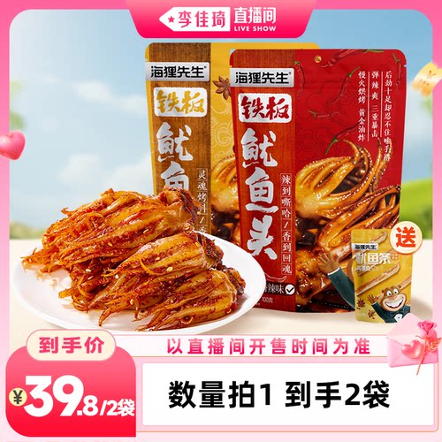 【李佳琦直播间大学开学专场】海狸先生铁板鱿鱼头大连海味零食