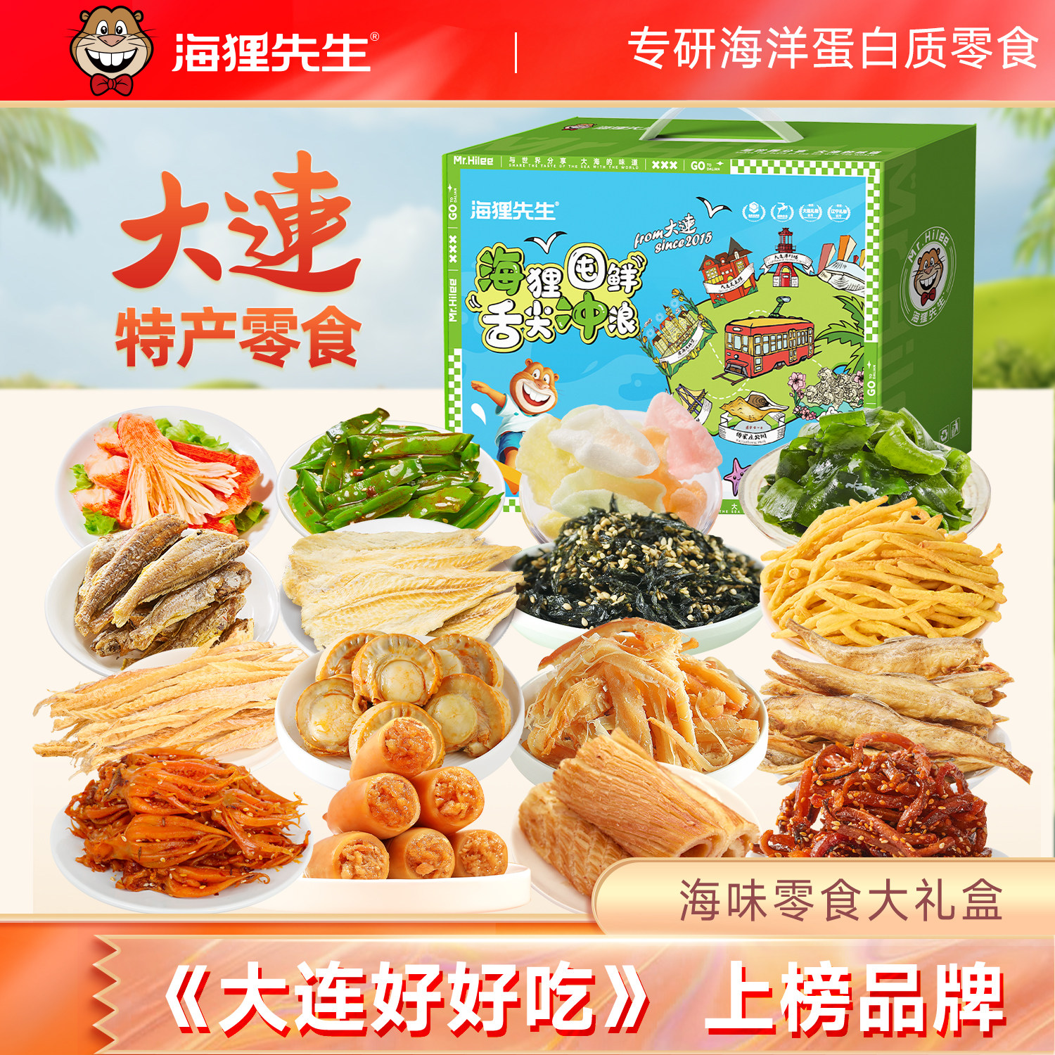 海狸先生海味零食礼盒大连旅游特产海鲜礼包伴手礼烤鱼片鱿鱼丝图片