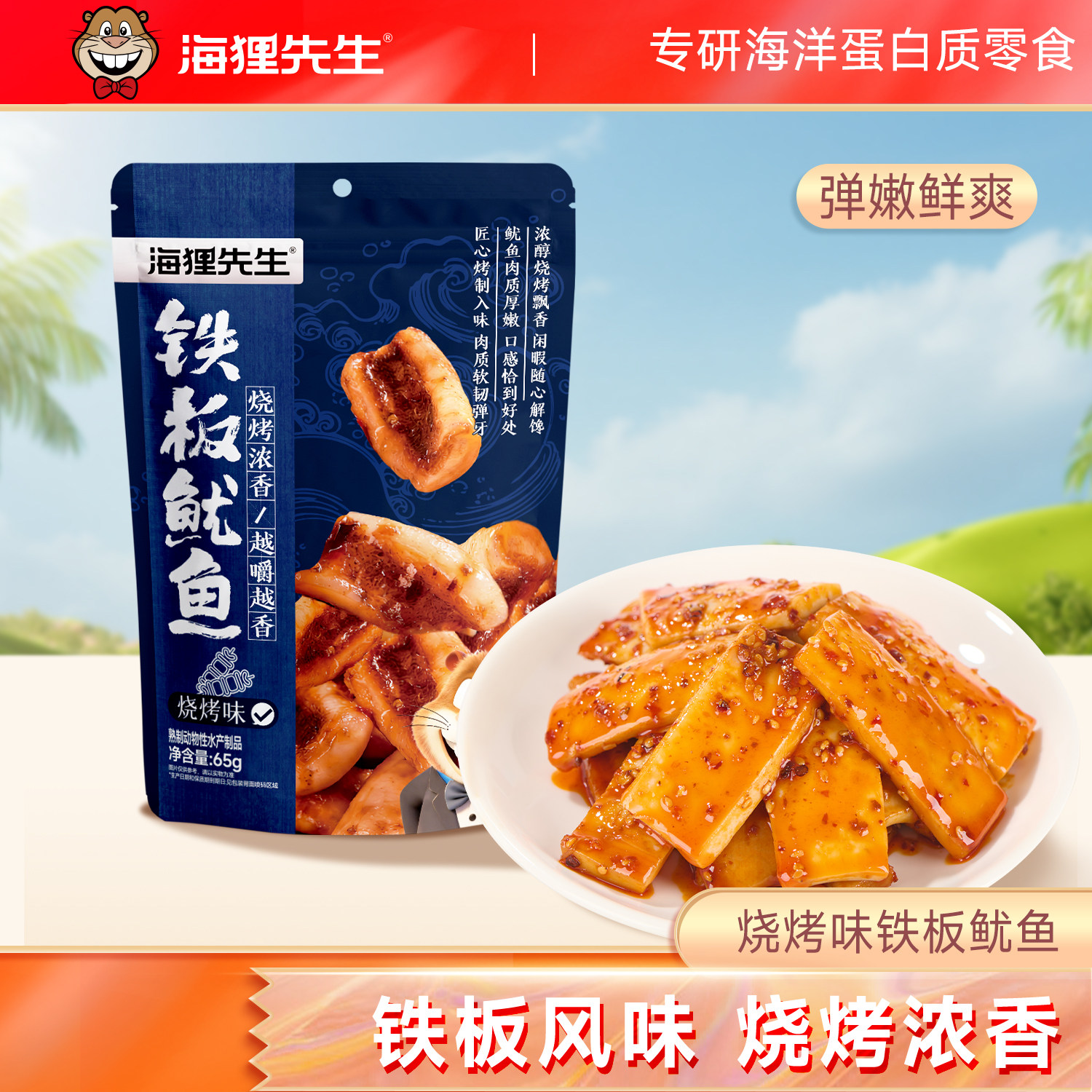 海狸先生烧烤味铁板鱿鱼65g袋装即食海鲜零食弹嫩鲜爽