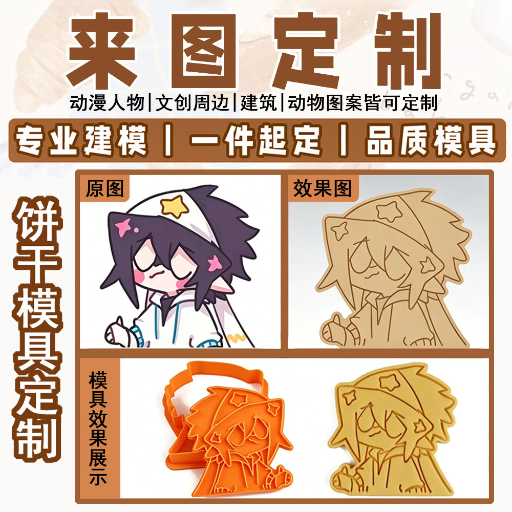 卡通人物压模饼干模具模具定制