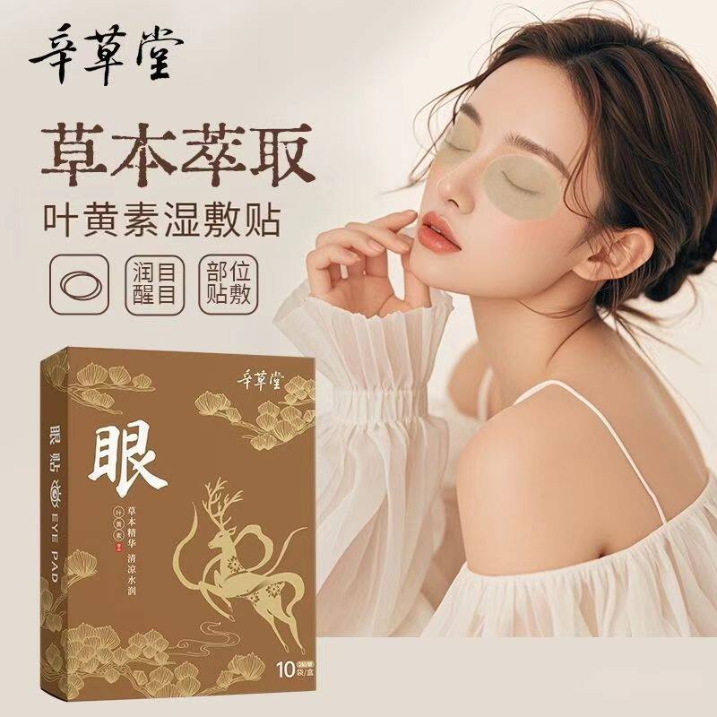 辛草堂眼贴蓝莓叶黄素眼贴冷敷贴成人青少年滋润眼部清凉贴冰凉贴