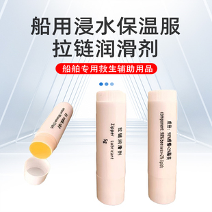 船用保温服拉链润滑膏金属皮包拉链便携式 船检救生衣拉链润滑剂