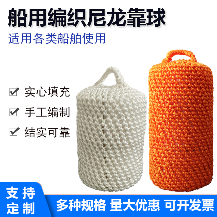 船用尼龙防撞球编制型靠球