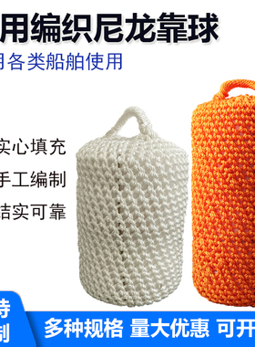 尼龙靠球 橙色白色编织线防撞球定制尺寸珍珠棉实心 防碰棕绳靠球