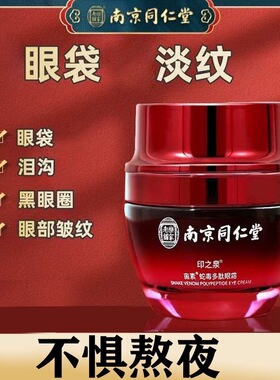 南京同仁堂印之泉蛇毒多肽眼霜皱纹黑眼圈紧致抗皱眼周松弛补水