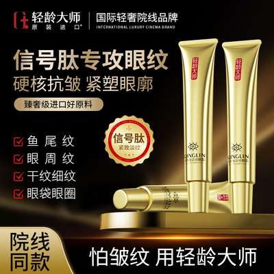 轻龄大师信号肽淡纹修护眼霜补水抗皱淡化黑眼圈眼袋细纹去脂肪粒
