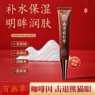南京同仁堂咖啡因眼霜淡化细纹眼袋黑眼圈肿眼泡正品抗初老神器