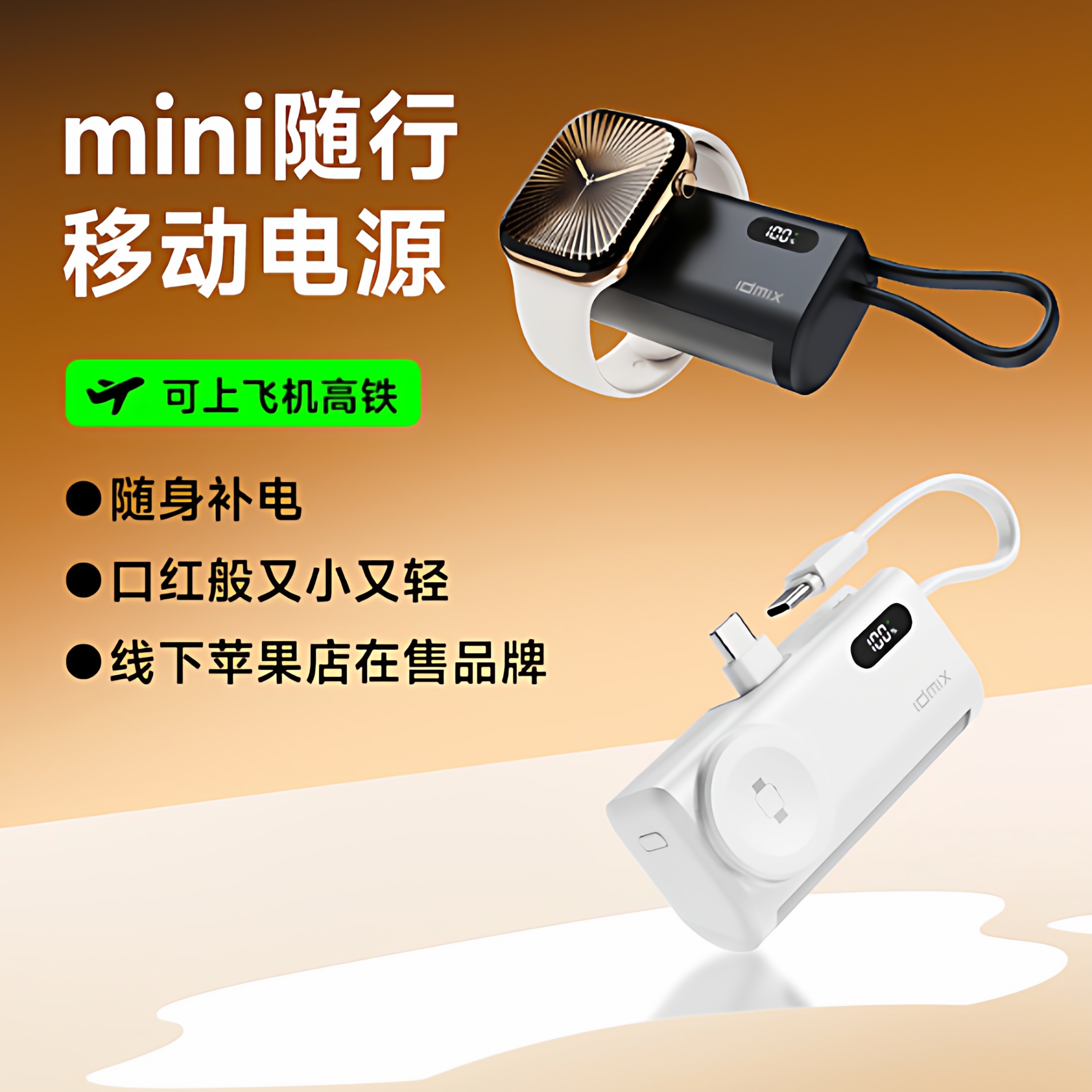 idmix胶囊移动电源自带线快充便携迷你尾插适用iPhone系列充电宝