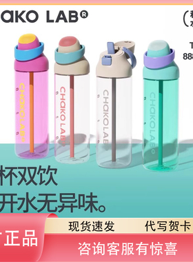CHaKOLAB和序大容量运动水杯夏日吸管杯便携外带杯子咔哒杯