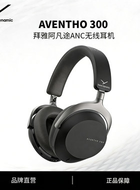 拜雅AVENTHO阿凡途300头戴式长续航蓝牙无线降噪耳机beyerdynamic