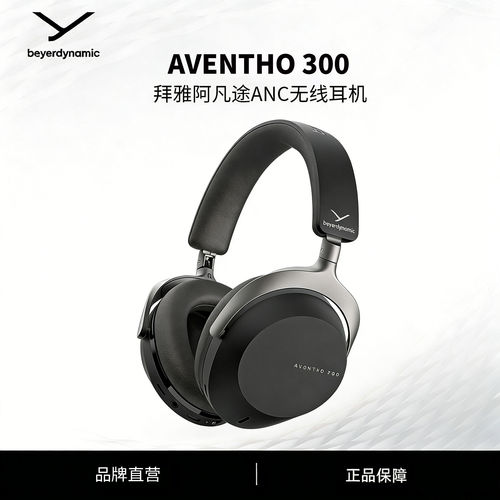 拜雅阿凡途300头戴蓝牙降噪耳机